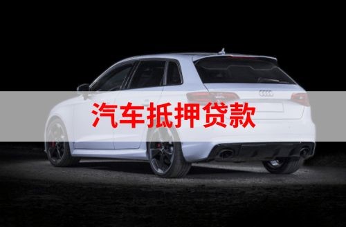 陈巴尔虎重庆汽车抵押贷款办理需要哪些条件