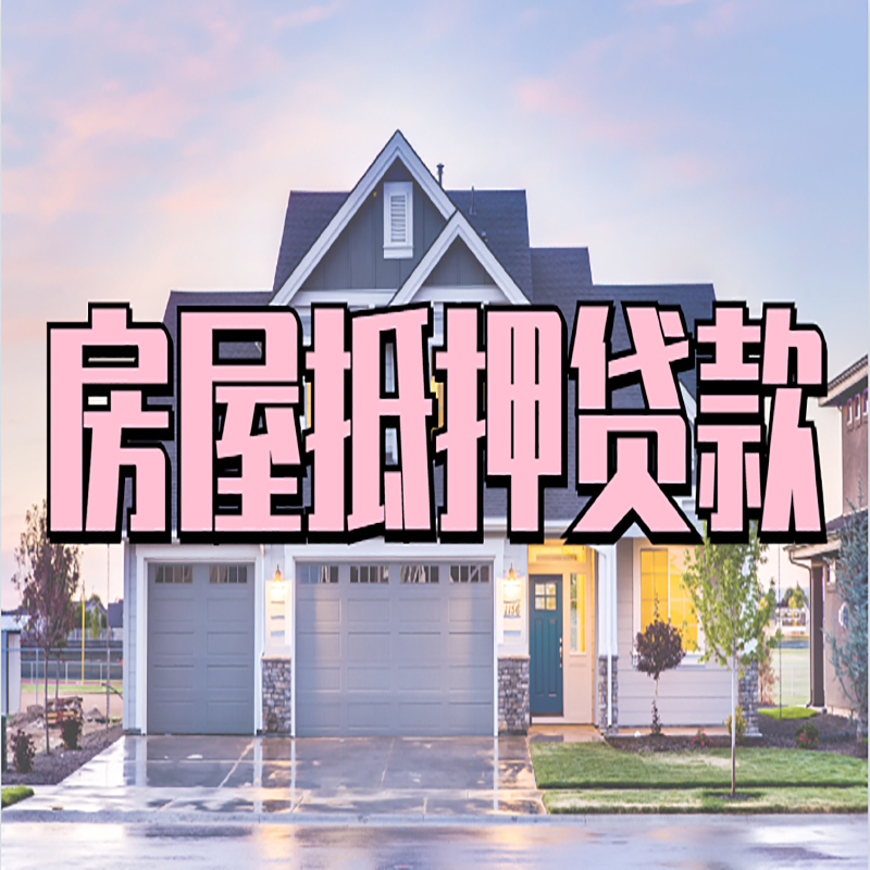 陈巴尔虎房子抵押贷款优势|房屋抵押贷款还款方式