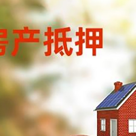 陈巴尔虎房屋抵押贷款的额度?