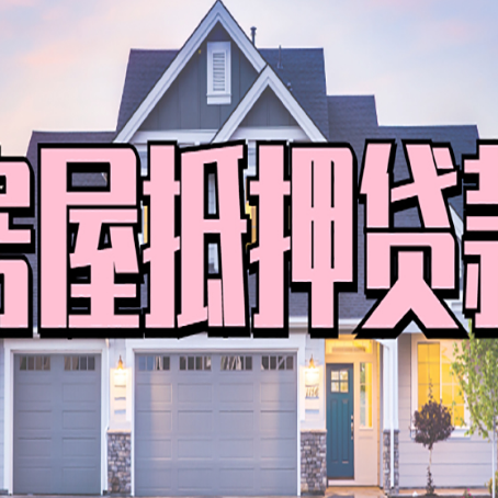 陈巴尔虎房产抵押贷款需要哪些条件呢?